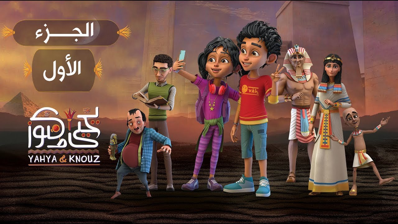 فيلم يحيى وكنوز - الجزء الأول كامل  Yehia We Kenooz - Part 1