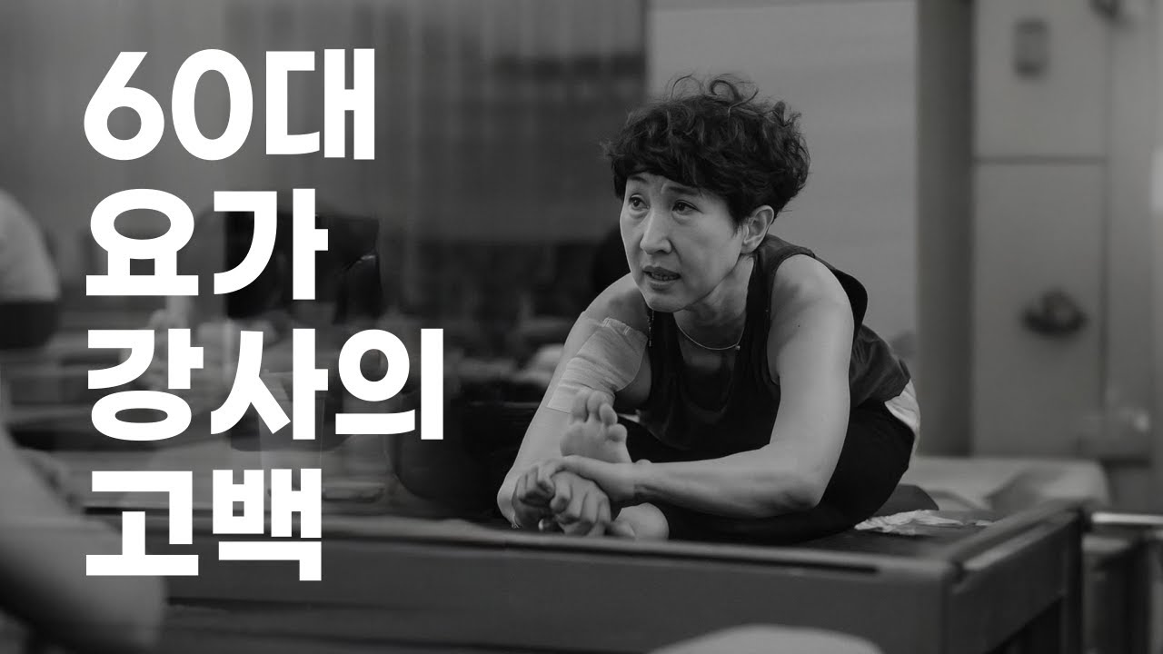 60대 요가 강사의 고백 🧘‍♀️ 아쉬탕가 요기니 김현숙