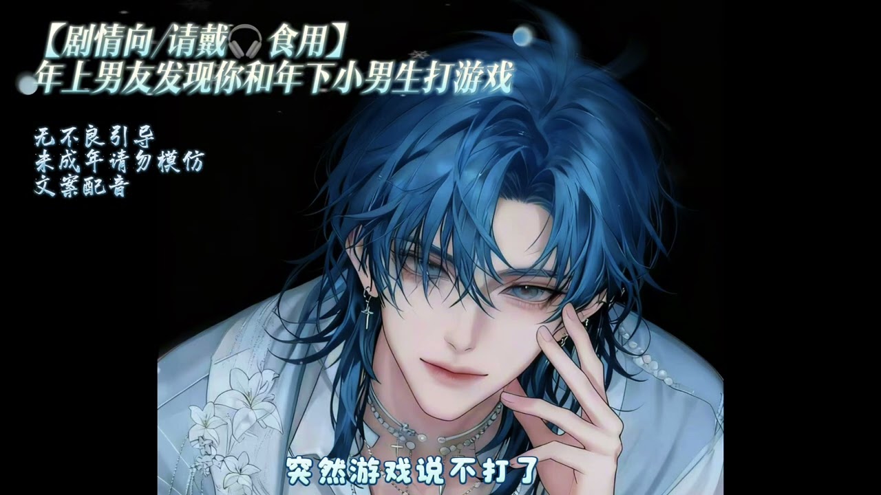 【女性向音声】年上男友发现你和年下小男生打游戏