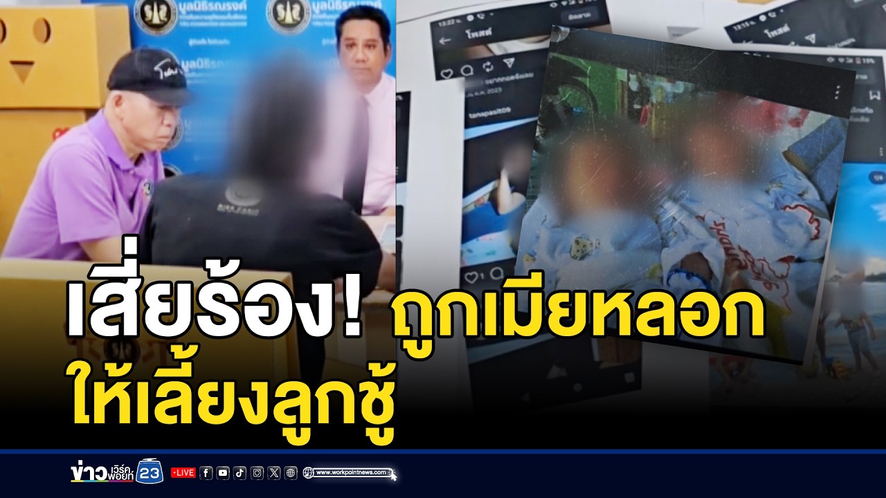 เสี่ยร้อง!  ถูกเมียหลอกให้เลี้ยงลูกชู้ | ตลาดข่าว - ข่าวเช้าเวิร์คพอยท์ | 15 มี.ค.69
