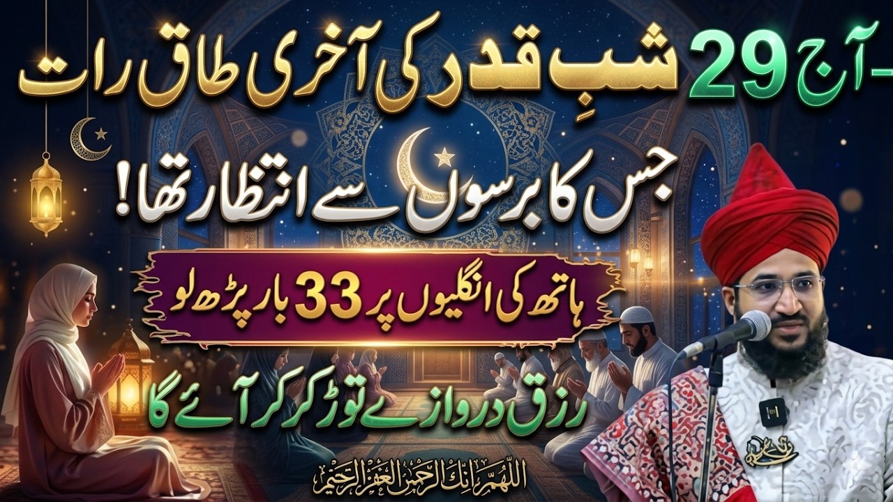 29vi Raat Ka Powerful Wazifa | Rizq Aur Barkat Ka Khas Amal | Ramadan 2026 | Mufti Salman Azhari