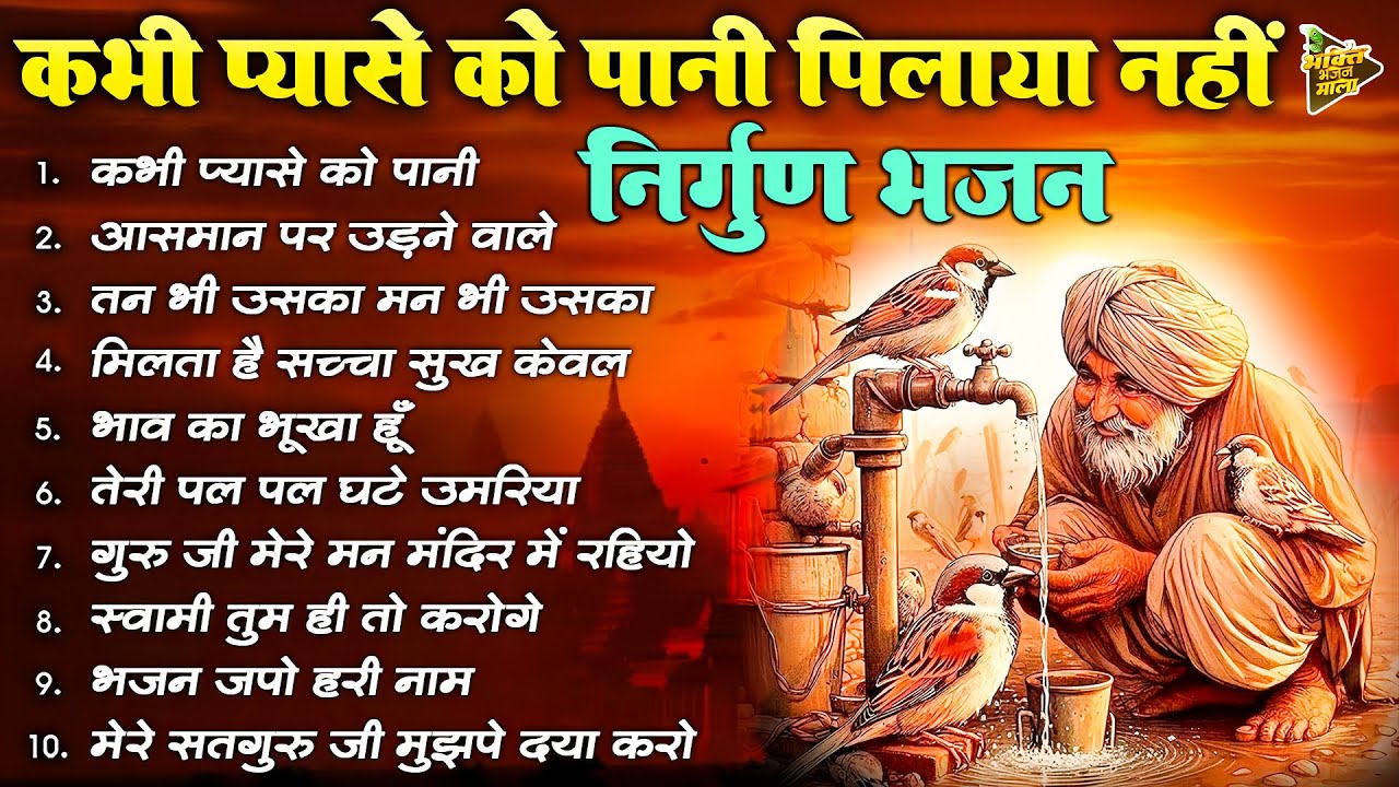 कभी प्यासे को पानी पिलाया नहीं | निर्गुण भजन | Nonstop Yogesh Maharaj Nirgun Bhajans | Hindi Bhajans