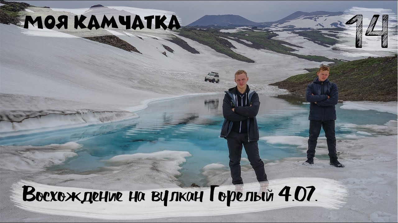 МОЯ КАМЧАТКА (14 серия) | Восхождение на вулкан Горелый 4 июля