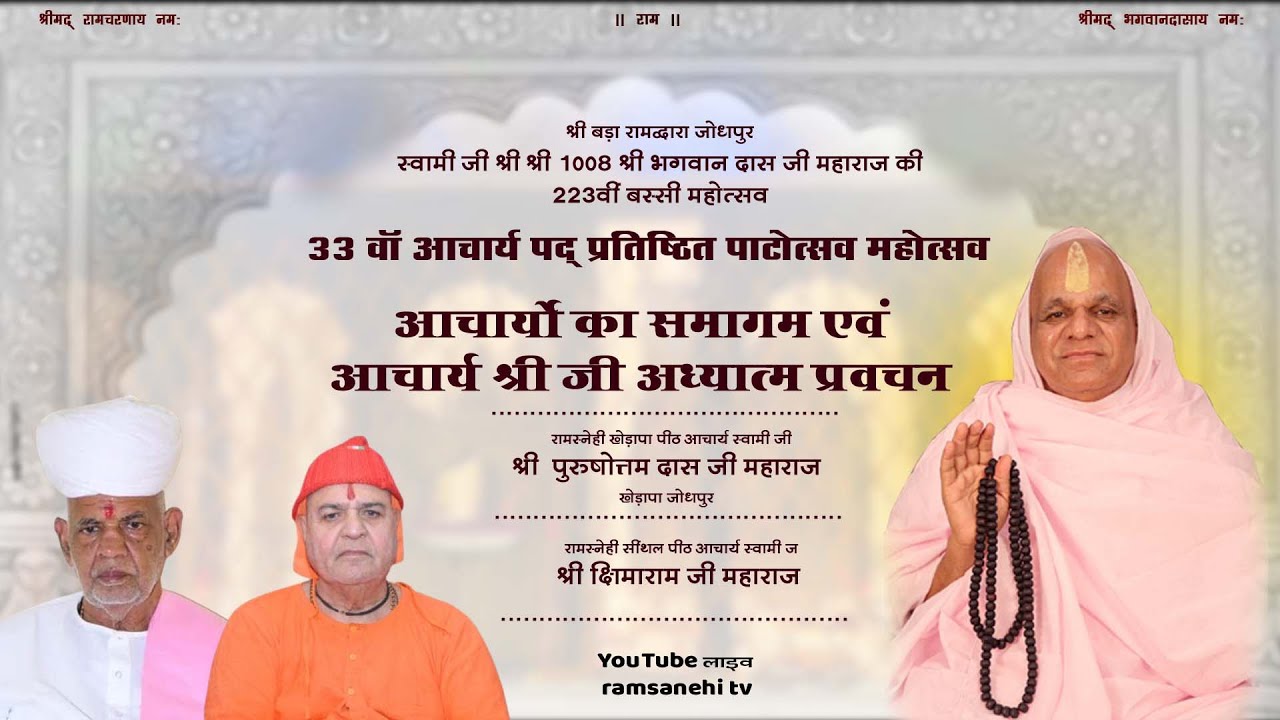 🔴LIVE। श्रीबड़ा रामद्वारा चांदपोल बरसी मेला महोत्सव - आचार्यों का समागम व आचार्य श्री जी का  प्रवचन
