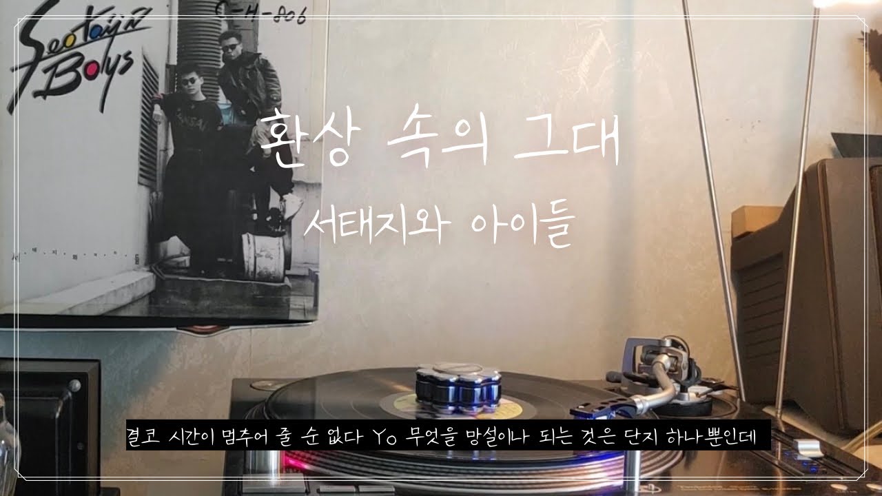 [LP] 환상 속의 그대 | 서태지와 아이들