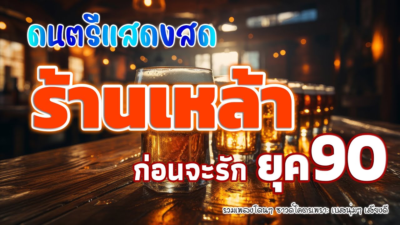 ดนตรีสดร้านเหล้า ก่อนจะรัก ยุค90 คิดถึงวันเก่า เหมือนฟังที่ร้าน ฟังยาวๆ เพลงฮิต เอาใจคนฟัง