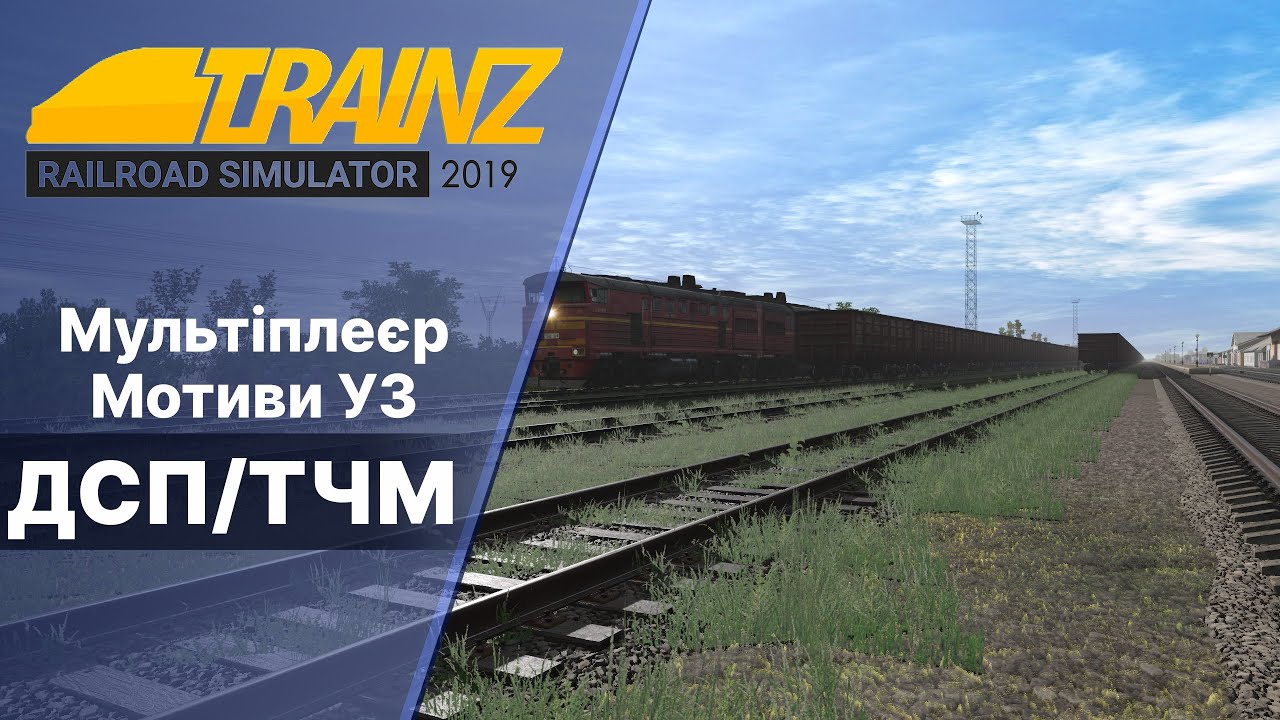 Trainz 2019 Мультиплеєр Мотиви УЗ