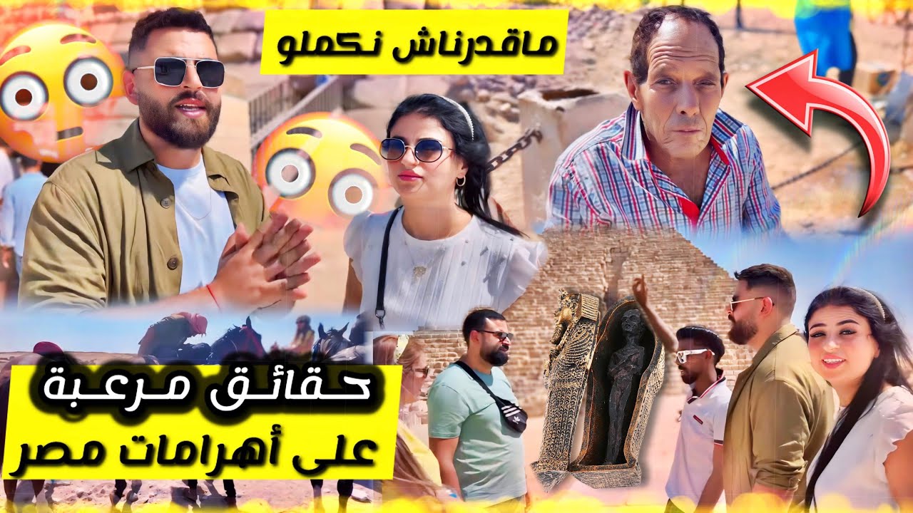 تسافيرة لمصر ✈️ زرنا لأهرامات وعرفنا حقائق لتصدمنا فداكشي لكيقولو على مصر 🇪🇬