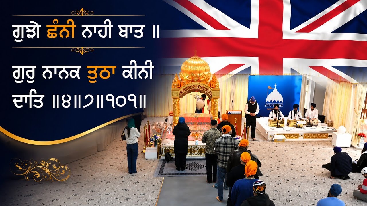 ਗੁਰੁ ਨਾਨਕ ਤੁਠਾ ਕੀਨੀ ਦਾਤ ।। ਗੁਰਬਾਣੀ ਕੀਰਤਨ ਸਾਊਥਾਲ ਲੰਡਨ 🇬🇧🇬🇧