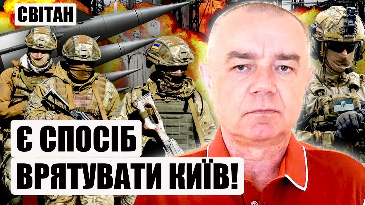 ❗️СВИТАН. Эти ракеты РАЗНЕСУТ МОСКВУ! Но мы сделали ОШИБКУ. Удары по Киеву - как спасти город?