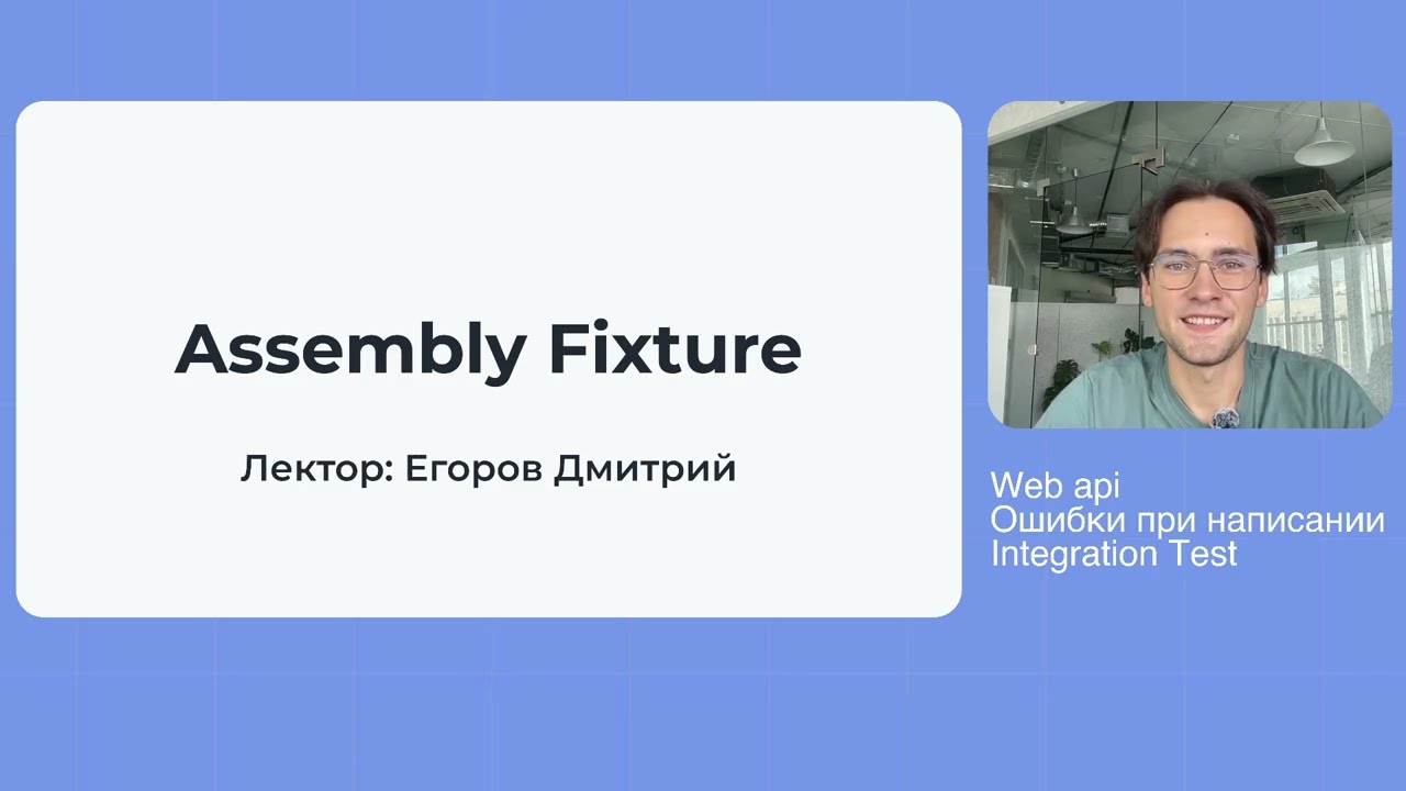 10. xUnit AssemblyFixture — как правильно делить контекст тестов