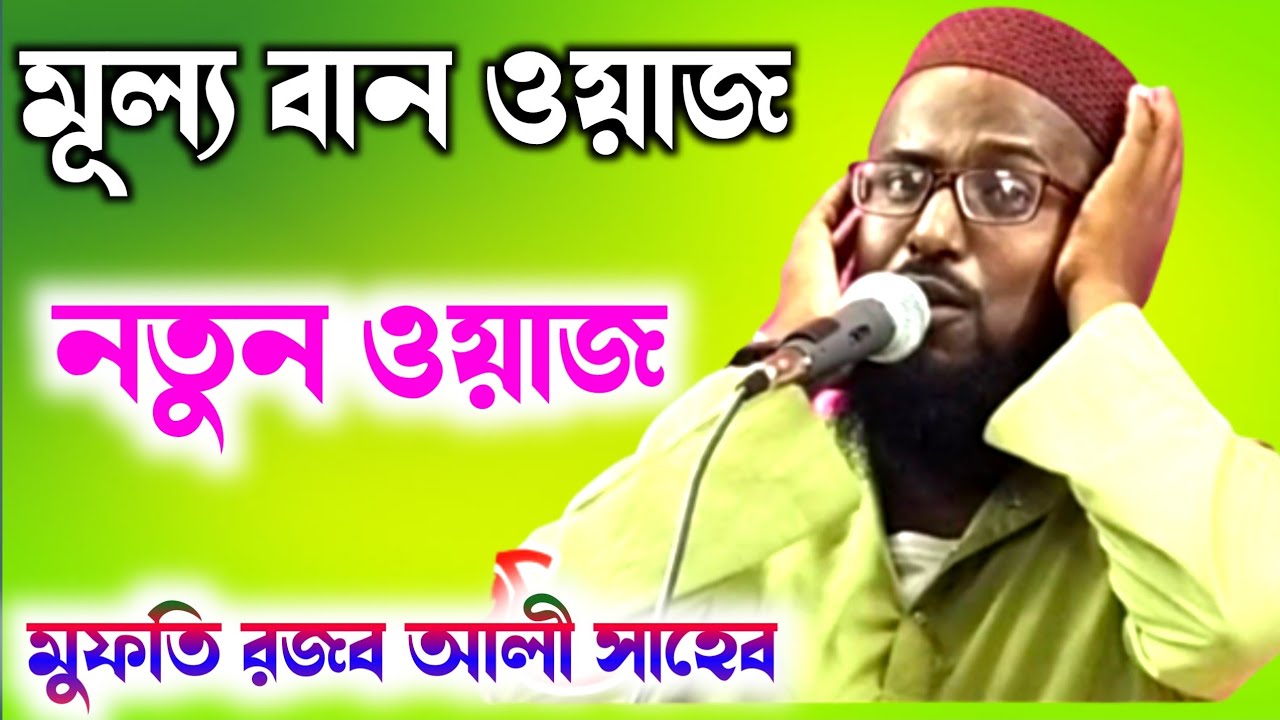 মুফতি রজব আলি সাহেব নতুন ওয়াজ ┇Rajab Ali Saheb Waz ┇Rajob ali Saheb new waz 2024