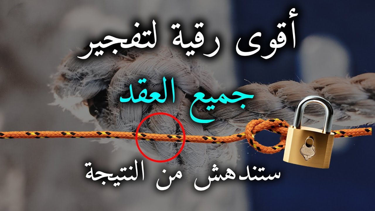 رقية مفجرة ناسفة لعقد السحر والعين والحسد والنتيجه ستدهشك ان شاء الله