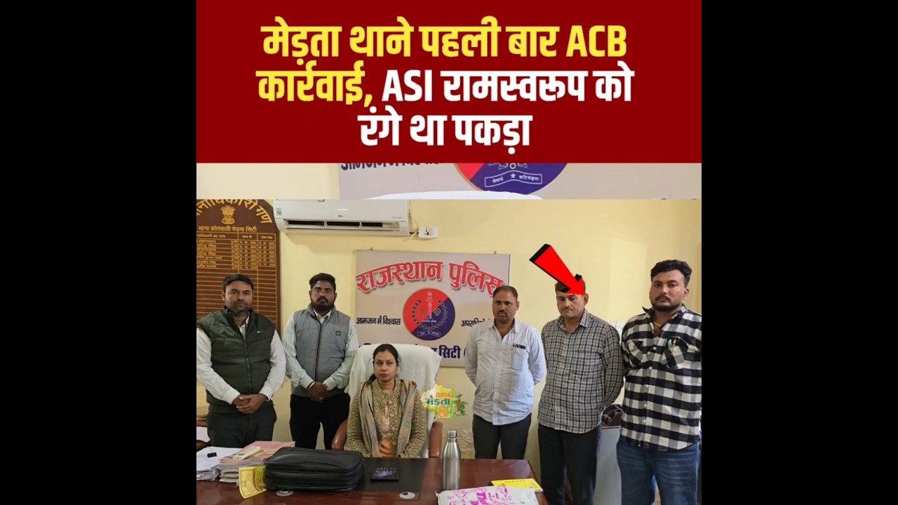 मेड़ता थाने पहली बार ACB कार्रवाई, ASI रामस्वरूप को रंगे था पकड़ा#acb#mertathana#NagaurPolice