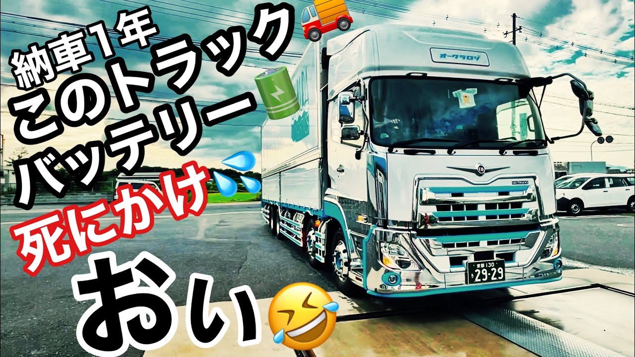 【長距離トラック運転手】納車1年のQuonバッテリーが死にかけ🥺大丈夫？【整備】