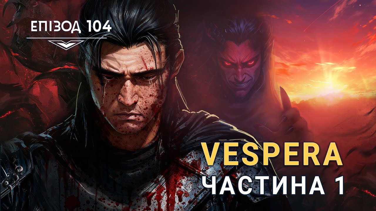 ДнД | Вісник Підземелля | Vespera. Частина 1 - Епізод 104 | D&D