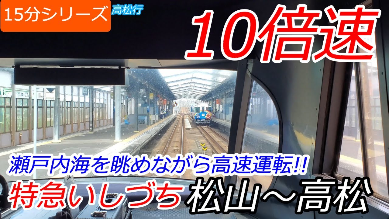 【10倍速前面展望】予讃線高速進行!! 特急いしづち 松山→高松
