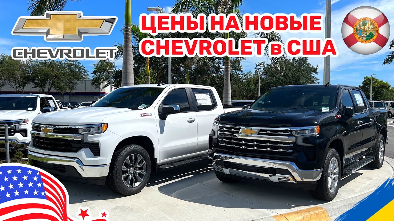 184. Cars and Prices, цены на новые Chevrolet в автосалоне в США