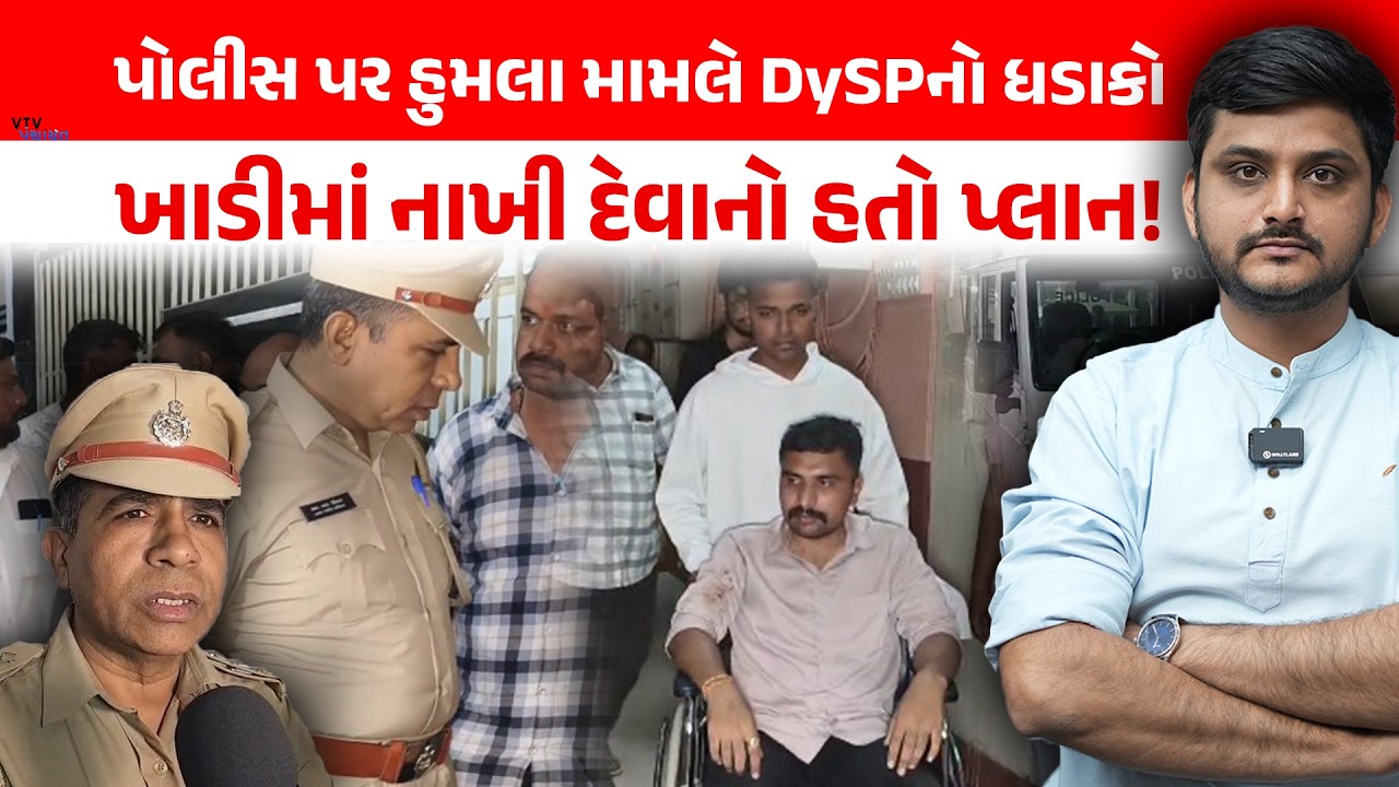 Bhavnagar Police પર હુમલા મામલે DySPના મોટા ખુલાસા, જુગારીઓની ખેર નહીં। VTV Panchayat