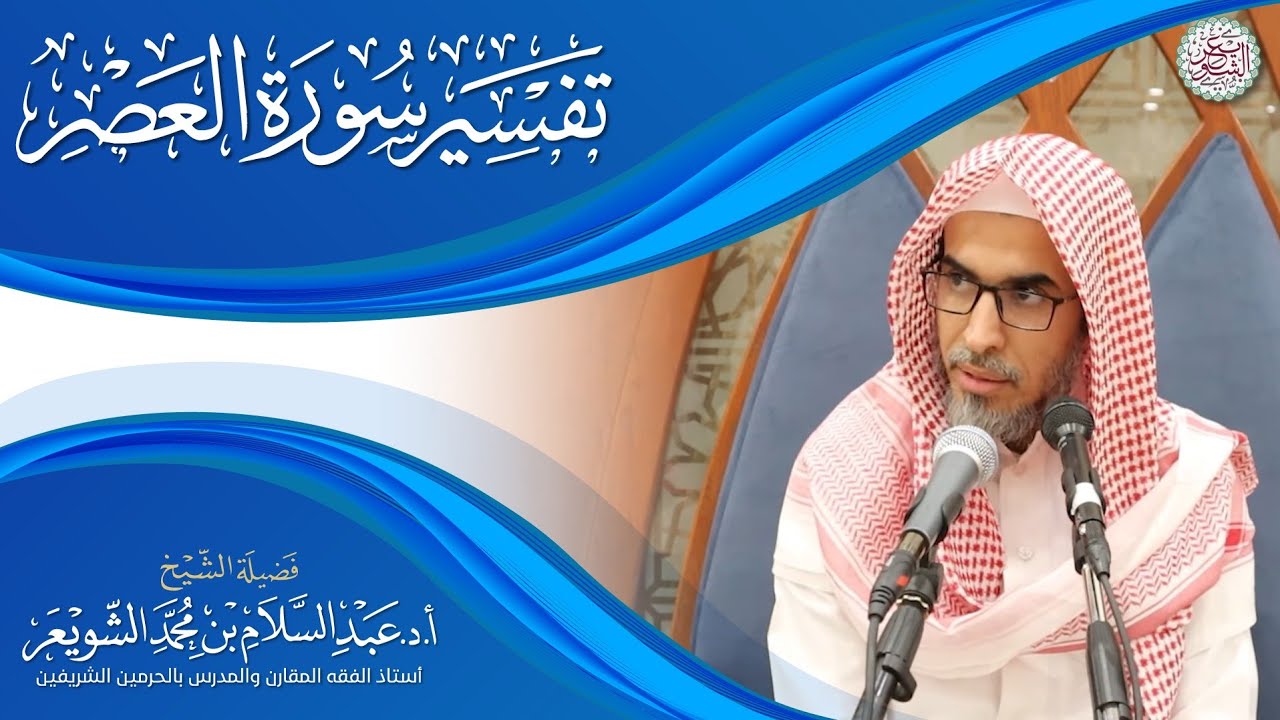 ◇ جديد: تفسير سورة العصر | السبت ١٥ - ١ - ١٤٤٤ | الشيخ أ.د عبدالسلام الشويعر