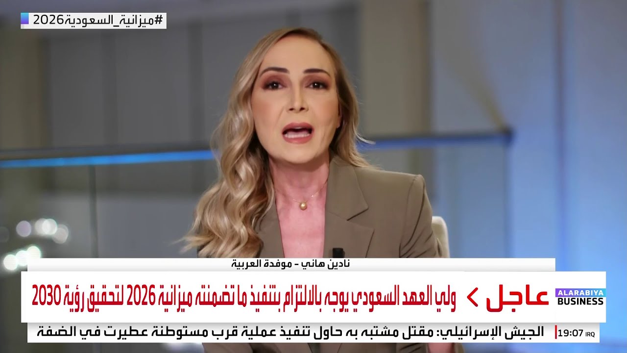 شرح مفصل لأبرز ما جاء في ميزانية السعودية 2026 مع موفدة العربية نادين هاني
