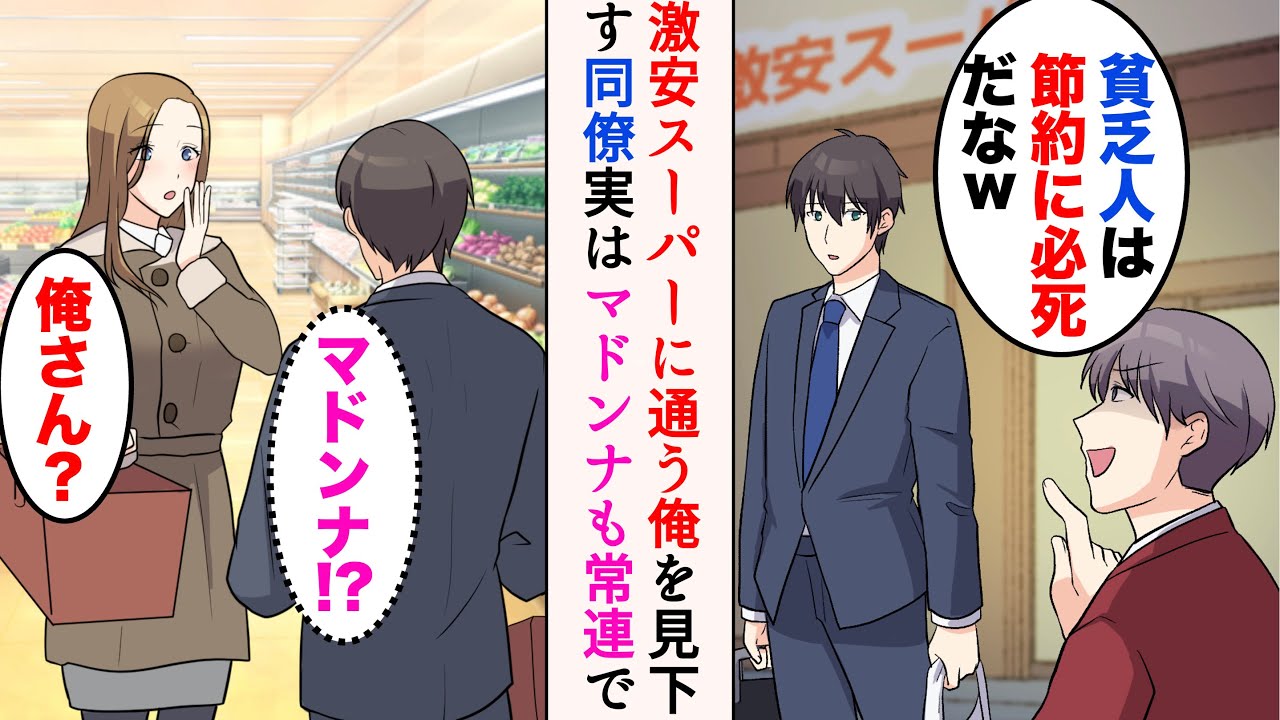 【漫画】俺は近所の激安スーパーをよく利用する「貧乏人は節約に必死だなw」金持ち同僚に遭遇し見下された→ある日職場のマドンナと遭遇して意気投合し…【マンガ動画】