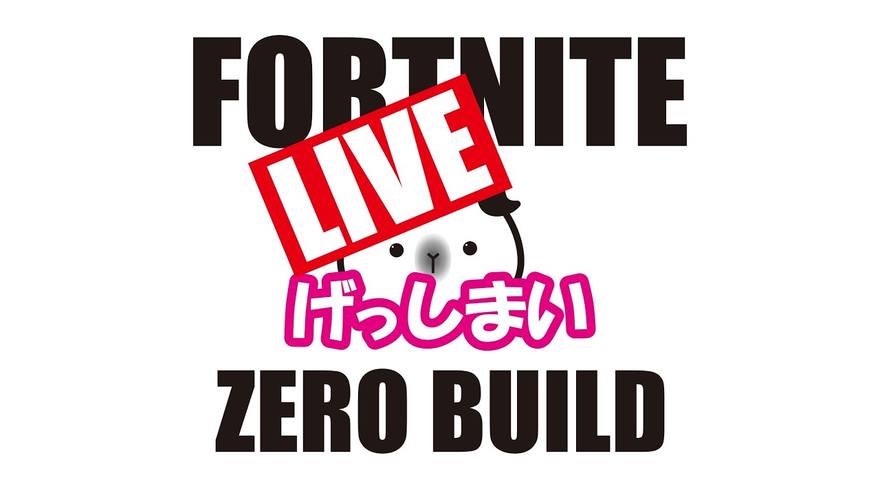 【LIVE】【FORTNITE】ゼロビルド☆ちょこっと昼配信！