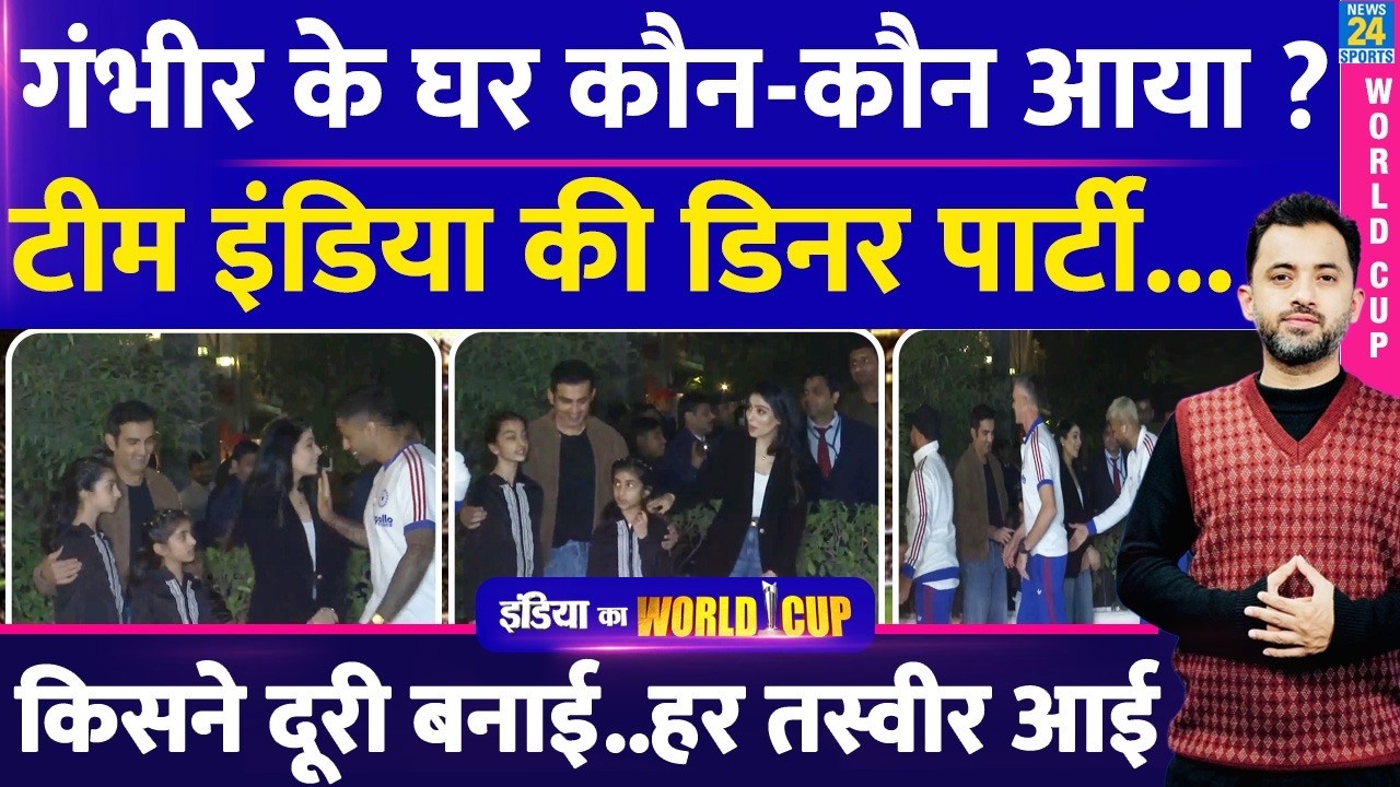 T20 World Cup : Team India Dinner Party | Gautam Gambhir | Hardik | SuryaKumar | Abhishek | Rinku |