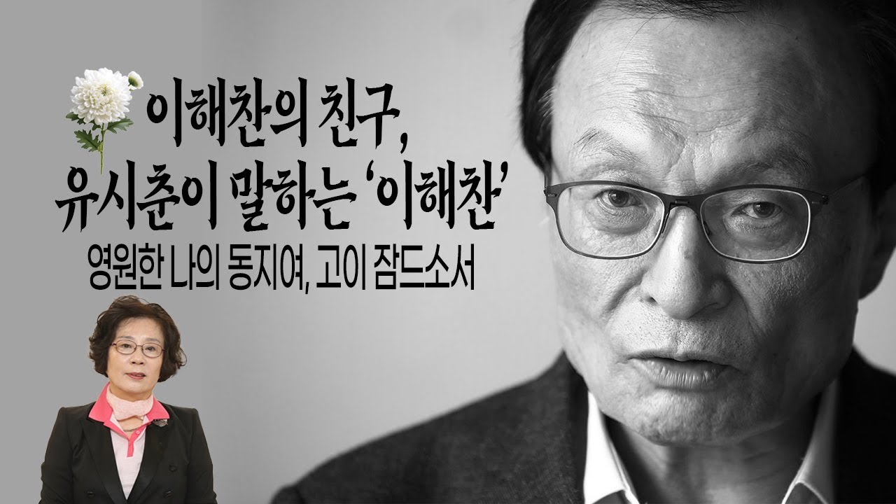 [특별추모방송] 이해찬의 친구, 유시춘이 말하는 ‘이해찬’ - 영원한 나의 동지여, 고이 잠드소서