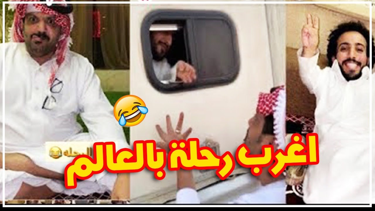ابو فهد وابو كريشه جننو الربع في اقوى رحلة مجانيين في العالم 🗺 🤣🤣