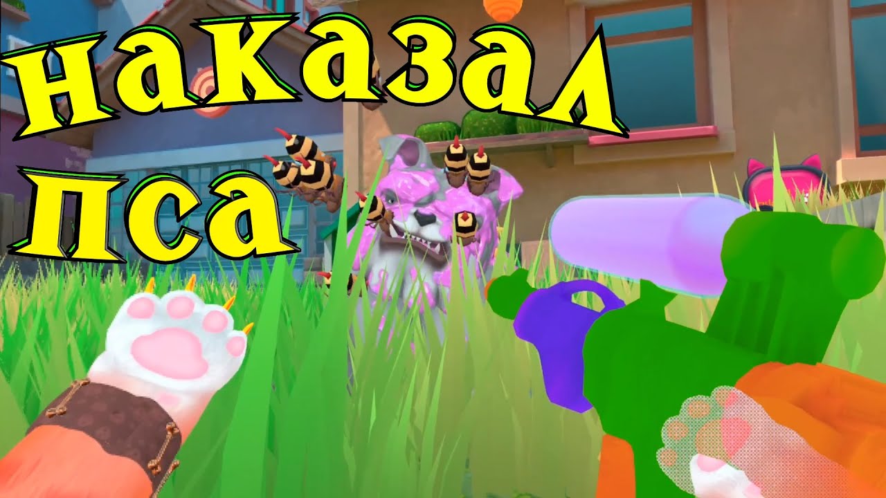 КОТ ОБИЖАЕТ ПСА ХИМИЧЕСКИМ ОРУЖИЕМ