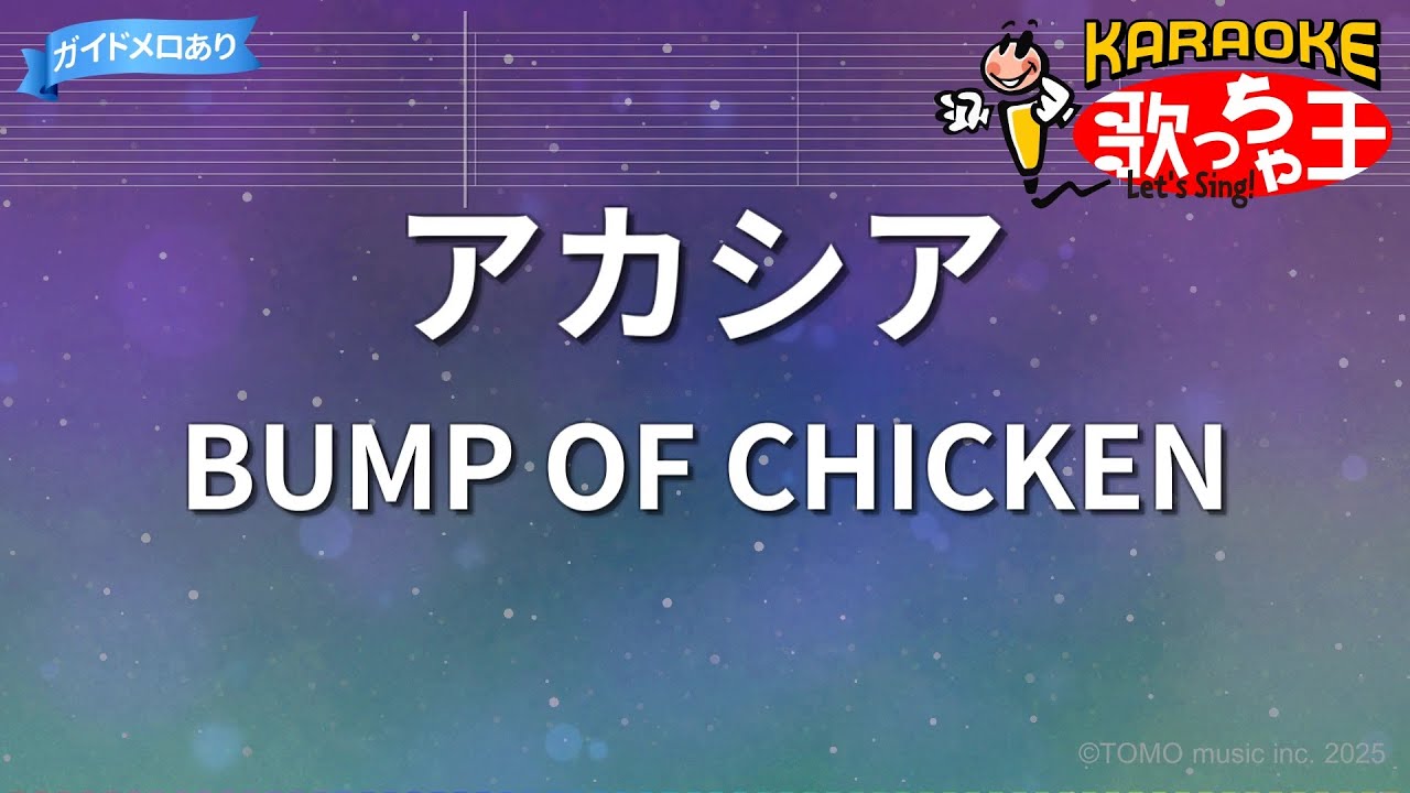 【カラオケ】アカシア/BUMP OF CHICKEN