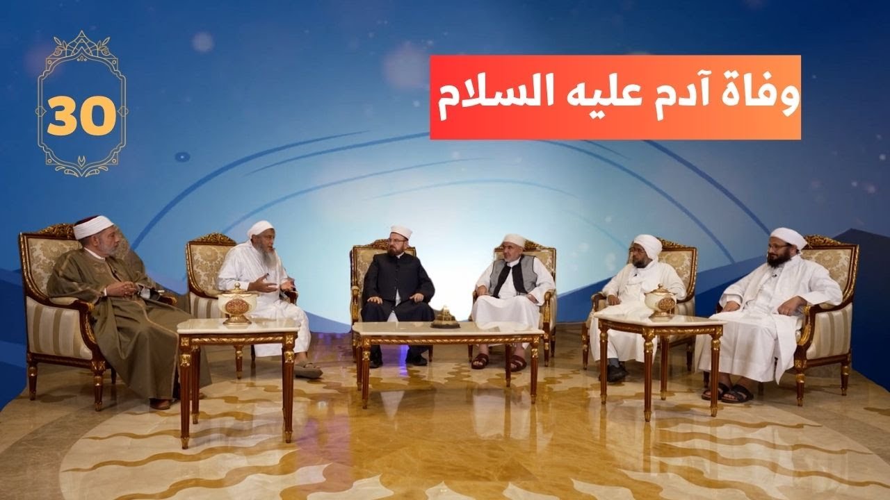 وفاة آدم عليه السلام | الحلقة الثلاثون والأخيرة | آدم عليه السلام