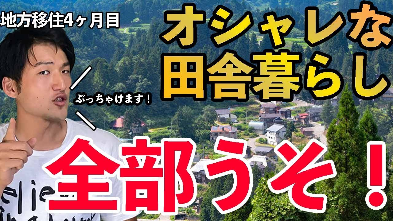 【地方移住の現実】田舎暮らしがオシャレはウソです