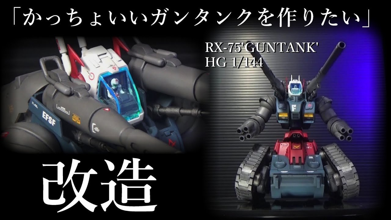 HG 1/144 ガンタンク を「かっちょ良く改造」