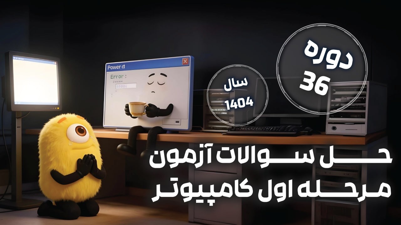 پاسخنامه ویدیویی مرحله اول المپیاد کامپیوتر دوره ۳۶ سال ۱۴۰۴ + حل کامل و تحلیل آزمون