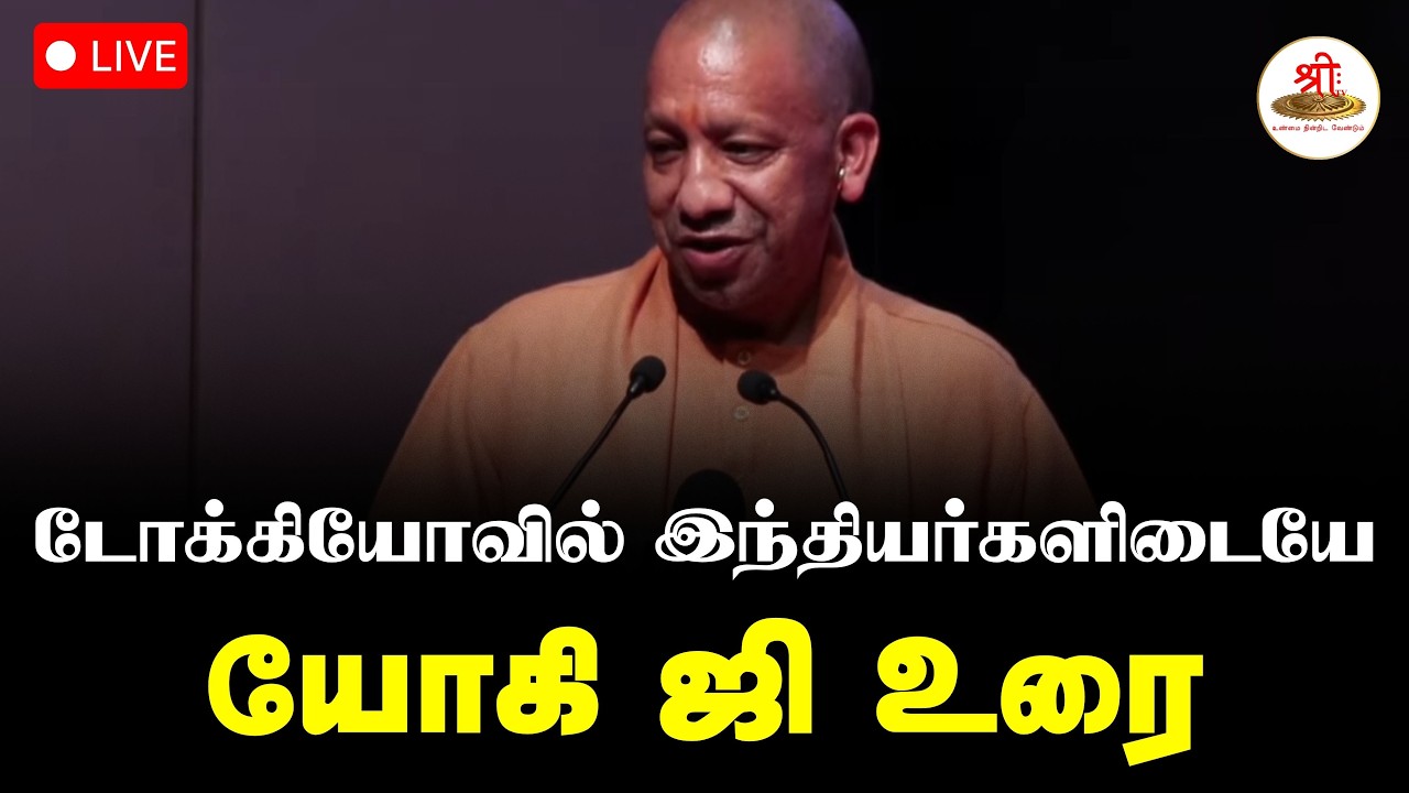 🔴நேரலை: டோக்கியோவில் இந்தியர்களிடையே யோகி ஜி உரை | Yogi Adityanath | Tokyo | Japan | ShreeTV Live