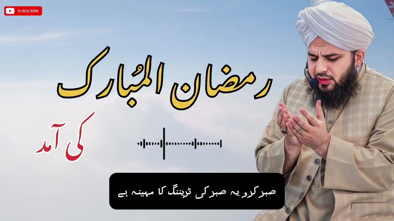 Ramadan Ul Mubarak Ki Amad | Complete Khutba e Jumma | Muhammad Ajmal Raza Qadri