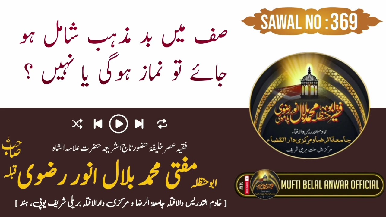 SAF ME BADMAZHAB SHAMIL HO JAE TO NAMAZ HOGI YA NAHI ? MUFTI BELAL ANWAR MARKAZI DARUL IFRA BAREILLY