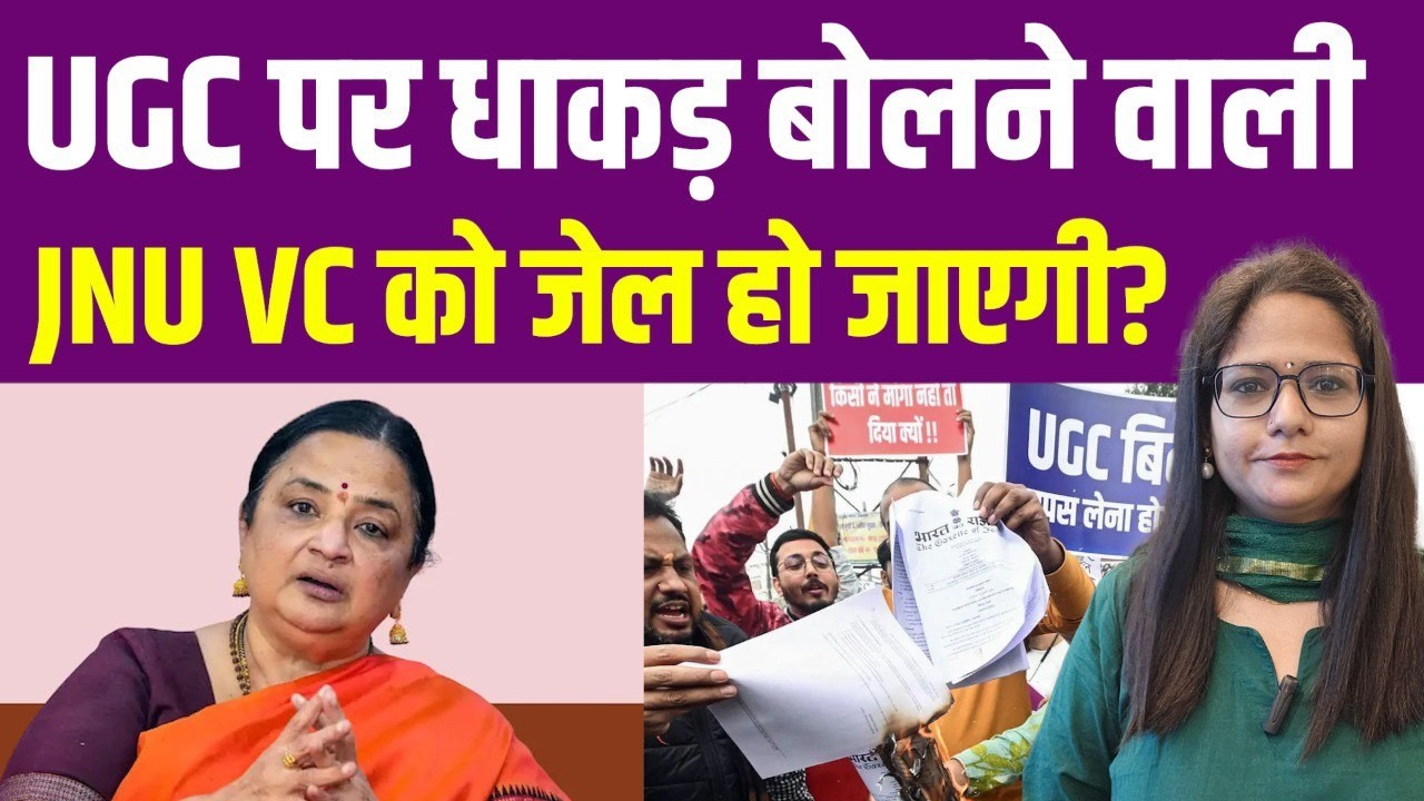UGC पर बोलने पर धाकड़ JNU VC को क्या जेल हो जाएगी?| UGC | General | JNU | SC ST |
