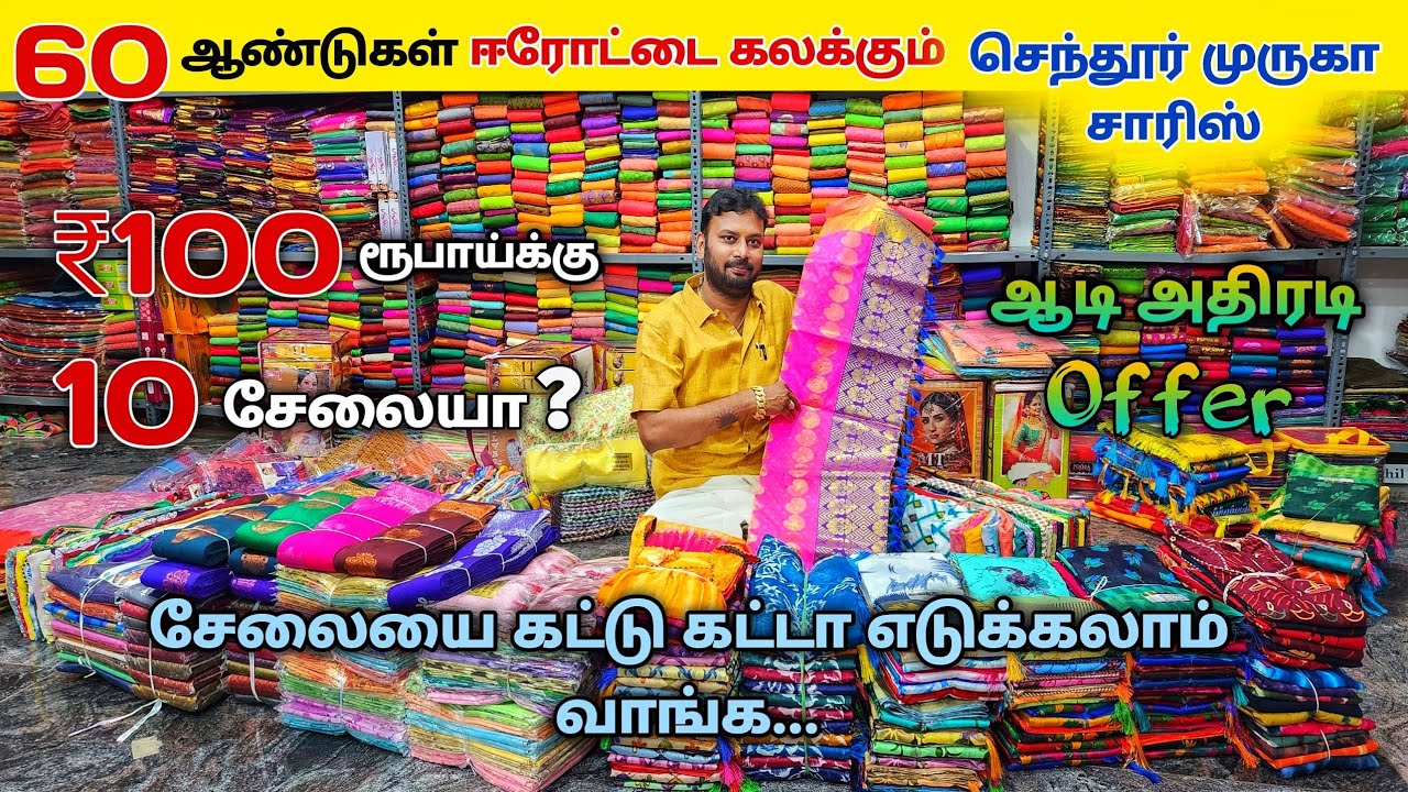 ஈரோட்டை கலக்கும் ஆடி அதிரடி Offer யாராலும் தர முடியாது விலையில் சேலையை அள்ளிட்டு போலாம்