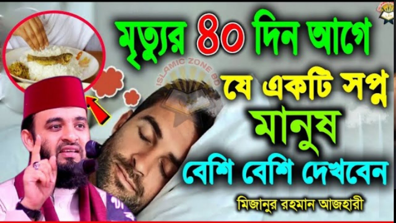 স্বপ্নের ব্যাখ্যা। মৃ*ত্যুর ৪0দিন আগে মানুষ যে স্বপ্ন দেখে। আজহারী তাং 10.02.26 EP-104