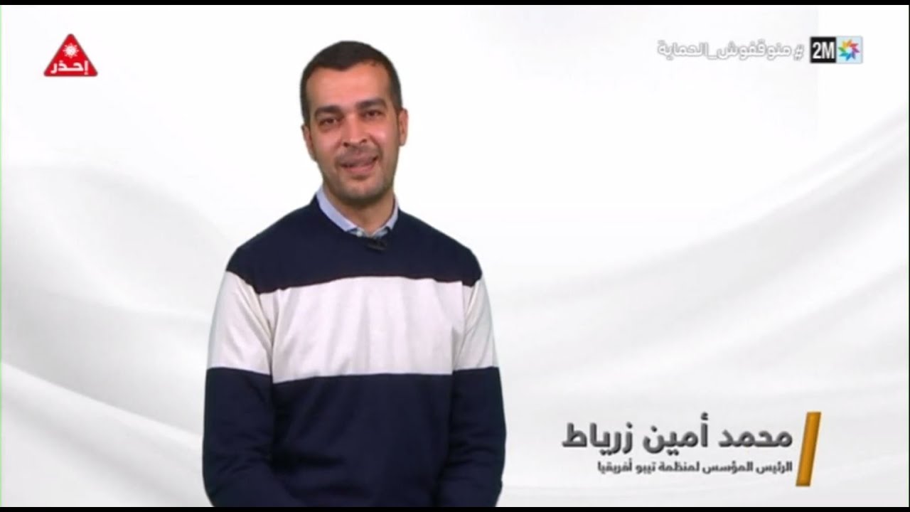 محمد أمين زرياط يتحدث عن منظمة تيبو إفريقيا في عاود ليا