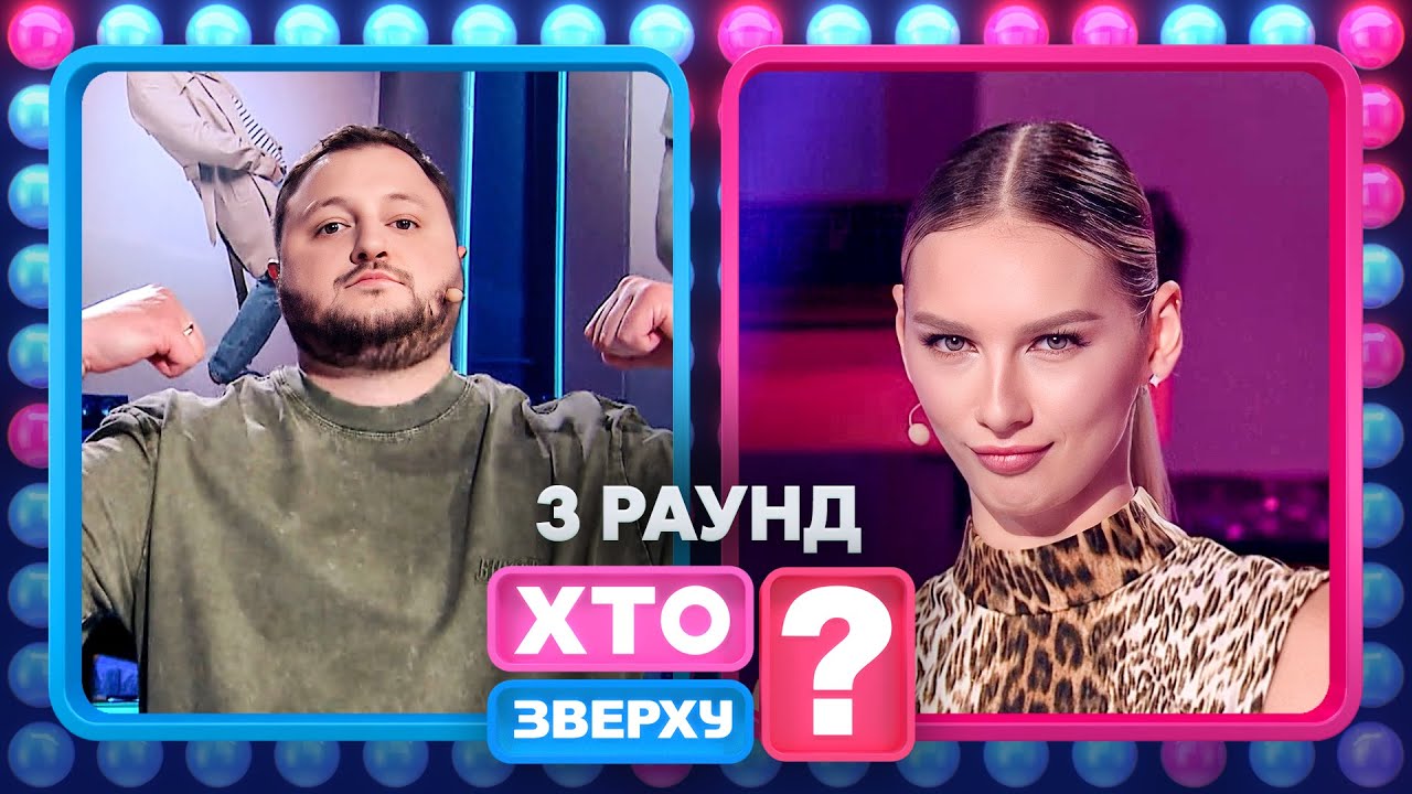 Леся Нікітюк слухає Жадан і собаки? – Хто зверху? 2024. Випуск 16. Раунд 3