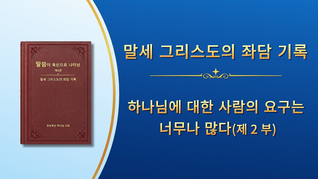 전능하신 하나님 말씀 낭송 ＜하나님에 대한 사람의 요구는 너무나 많다＞ (제 2 부)