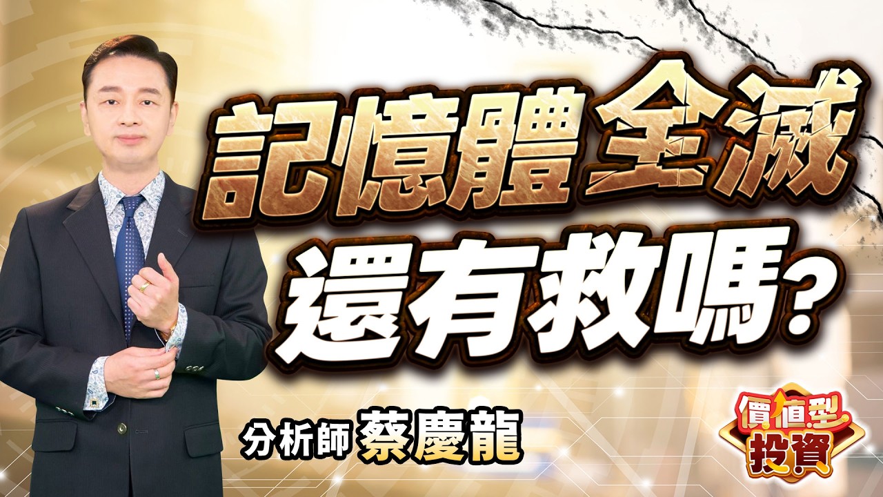 2026.03.03 蔡慶龍分析師【記憶體全滅還有救嗎？】#價值型投資 #蔡慶龍 分析師