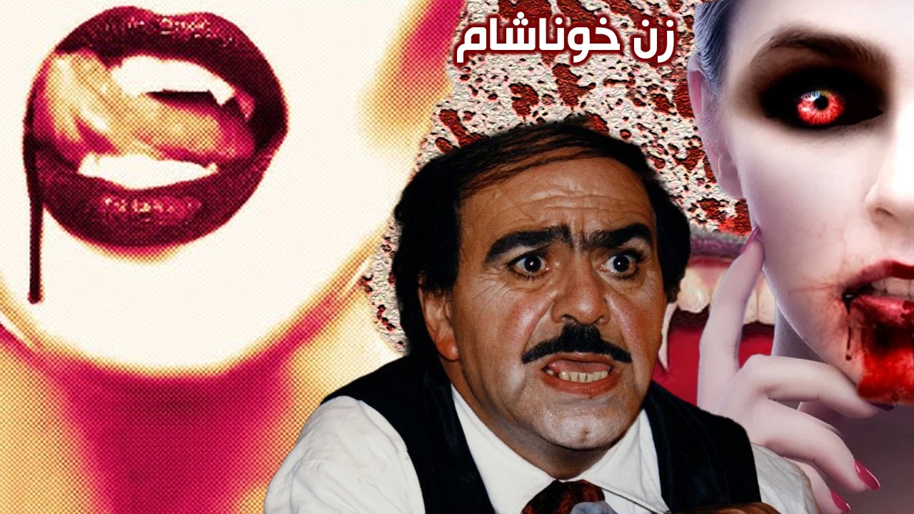 زن خون آشام | فیلم صحنه دار