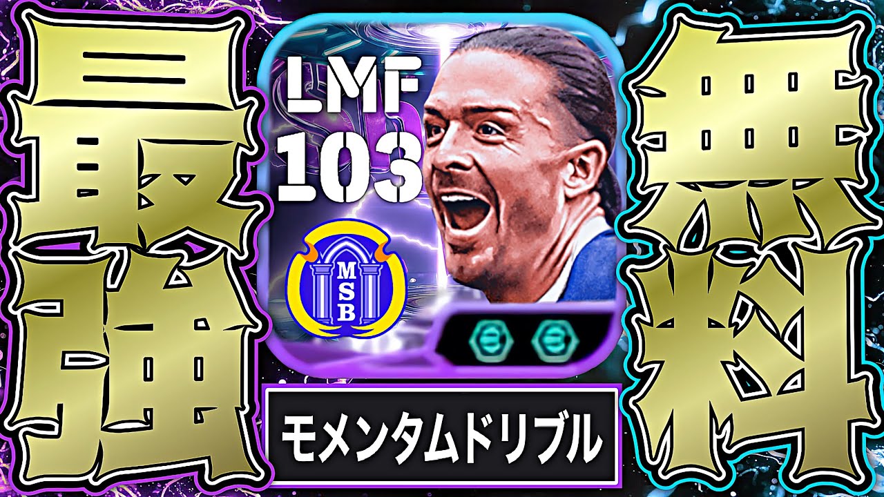 【無料】グリーリッシュが今週搭載された選手の中で1番強くてどうする【eFootball2026アプリ】