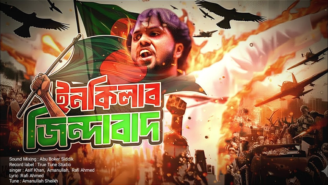 ইনকিলাব জিন্দাবাদ। একটি অসাধারণ বিপ্লবী গান।সূর্যোদয় শিল্পীগোষ্ঠী 