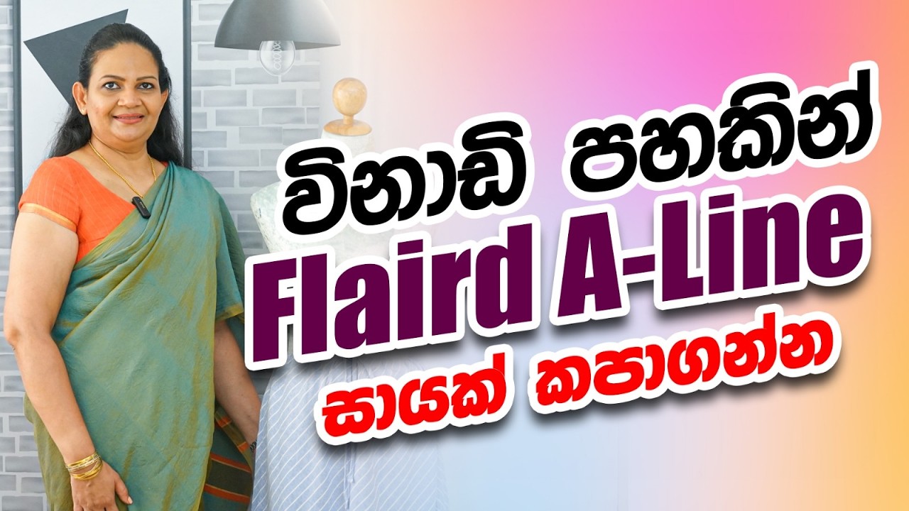 විනාඩි පහකින් flaird A-Line සායක් කපාගන්න